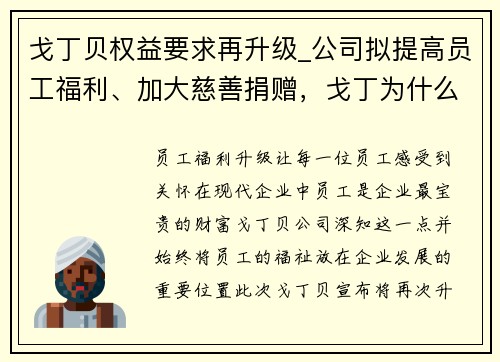 戈丁贝权益要求再升级_公司拟提高员工福利、加大慈善捐赠，戈丁为什么离队