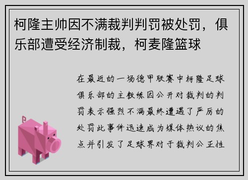 柯隆主帅因不满裁判判罚被处罚，俱乐部遭受经济制裁，柯麦隆篮球