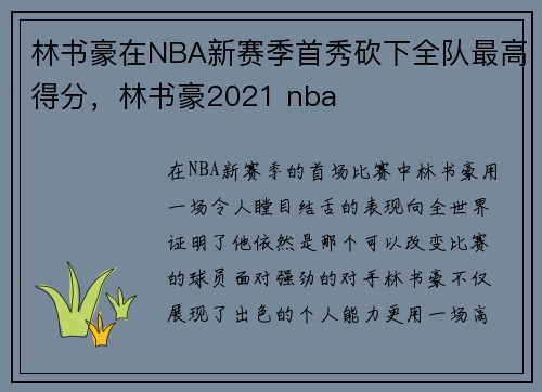 林书豪在NBA新赛季首秀砍下全队最高得分，林书豪2021 nba