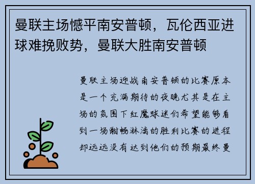 曼联主场憾平南安普顿，瓦伦西亚进球难挽败势，曼联大胜南安普顿