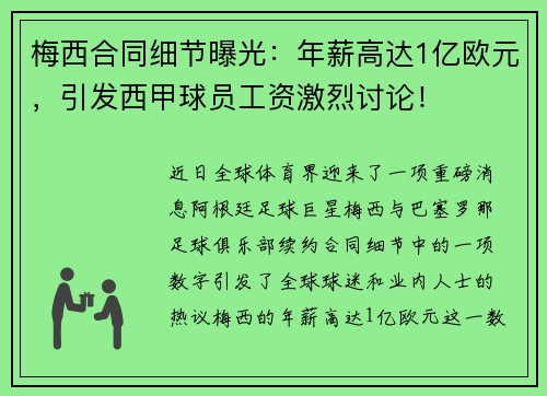 梅西合同细节曝光：年薪高达1亿欧元，引发西甲球员工资激烈讨论！