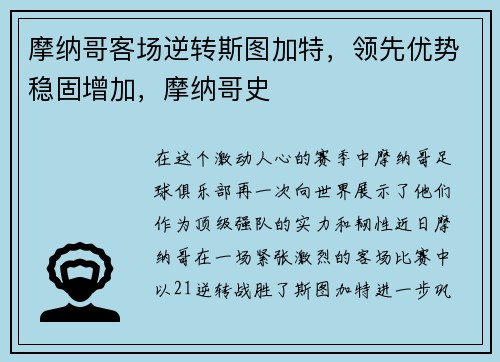 摩纳哥客场逆转斯图加特，领先优势稳固增加，摩纳哥史