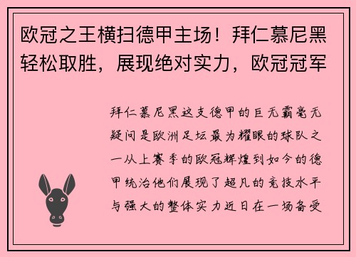 欧冠之王横扫德甲主场！拜仁慕尼黑轻松取胜，展现绝对实力，欧冠冠军 拜仁