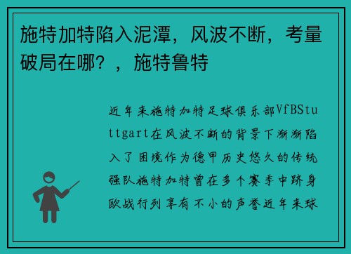 施特加特陷入泥潭，风波不断，考量破局在哪？，施特鲁特