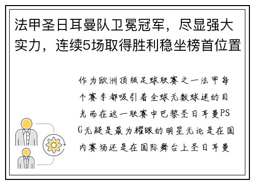 法甲圣日耳曼队卫冕冠军，尽显强大实力，连续5场取得胜利稳坐榜首位置