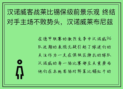 汉诺威客战莱比锡保级前景乐观 终结对手主场不败势头，汉诺威莱布尼兹大学