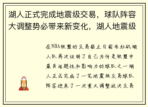 湖人正式完成地震级交易，球队阵容大调整势必带来新变化，湖人地震级交易正式达成