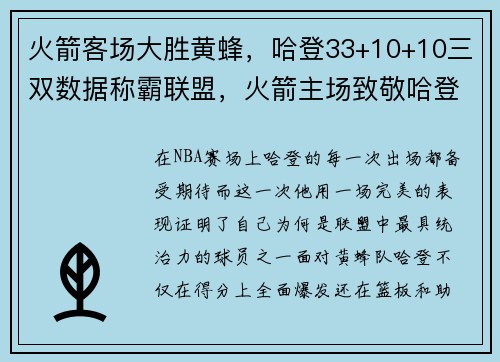 火箭客场大胜黄蜂，哈登33+10+10三双数据称霸联盟，火箭主场致敬哈登视频