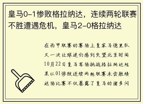 皇马0-1惨败格拉纳达，连续两轮联赛不胜遭遇危机，皇马2-0格拉纳达