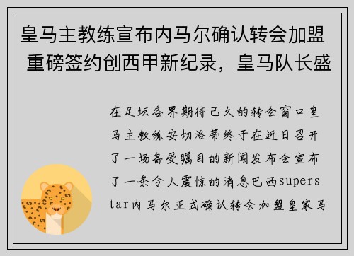 皇马主教练宣布内马尔确认转会加盟 重磅签约创西甲新纪录，皇马队长盛赞内马尔