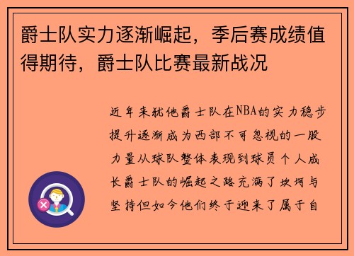 爵士队实力逐渐崛起，季后赛成绩值得期待，爵士队比赛最新战况
