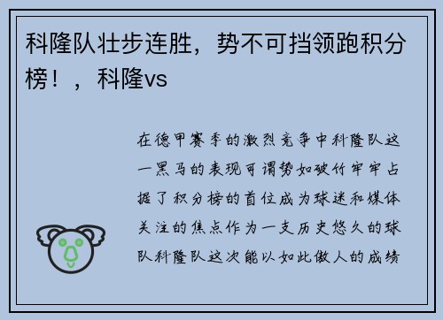 科隆队壮步连胜，势不可挡领跑积分榜！，科隆vs