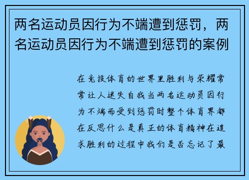 两名运动员因行为不端遭到惩罚，两名运动员因行为不端遭到惩罚的案例