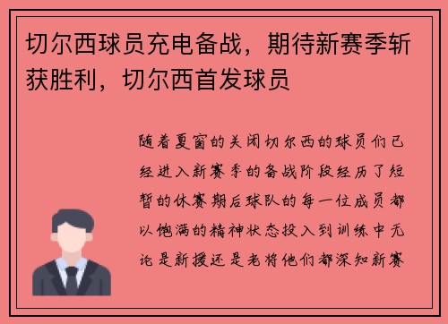 切尔西球员充电备战，期待新赛季斩获胜利，切尔西首发球员