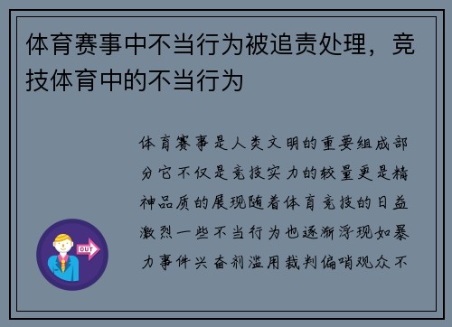 体育赛事中不当行为被追责处理，竞技体育中的不当行为