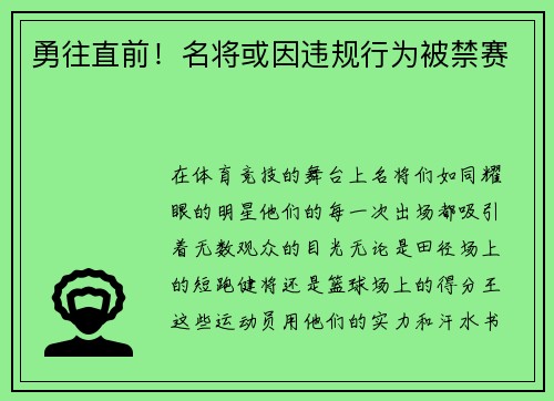 勇往直前！名将或因违规行为被禁赛