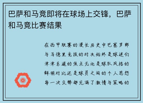 巴萨和马竞即将在球场上交锋，巴萨和马竞比赛结果