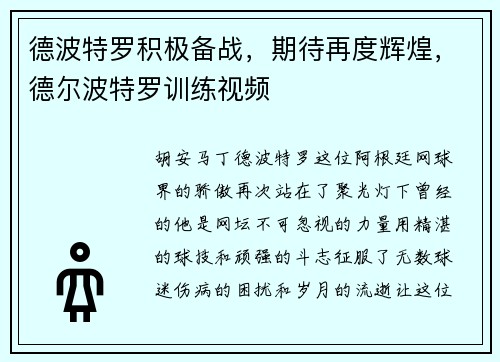 德波特罗积极备战，期待再度辉煌，德尔波特罗训练视频