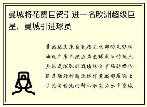 曼城将花费巨资引进一名欧洲超级巨星，曼城引进球员