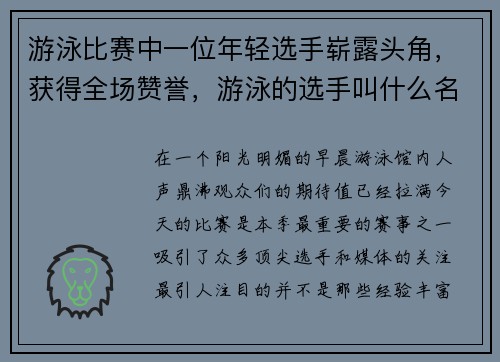游泳比赛中一位年轻选手崭露头角，获得全场赞誉，游泳的选手叫什么名字