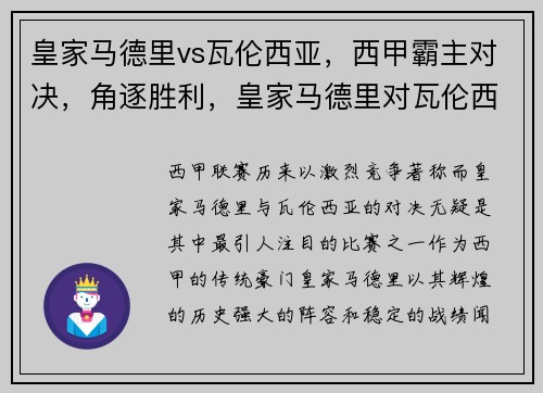 皇家马德里vs瓦伦西亚，西甲霸主对决，角逐胜利，皇家马德里对瓦伦西亚的比赛分析