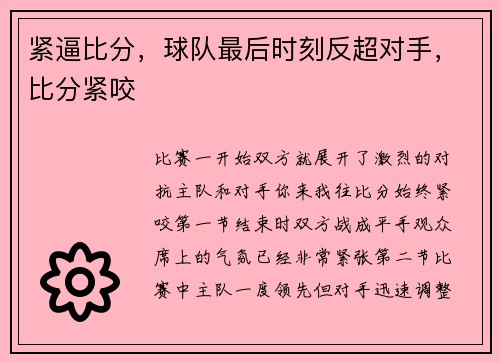 紧逼比分，球队最后时刻反超对手，比分紧咬