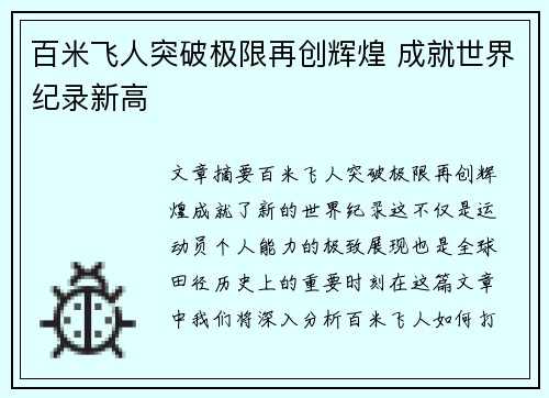 百米飞人突破极限再创辉煌 成就世界纪录新高