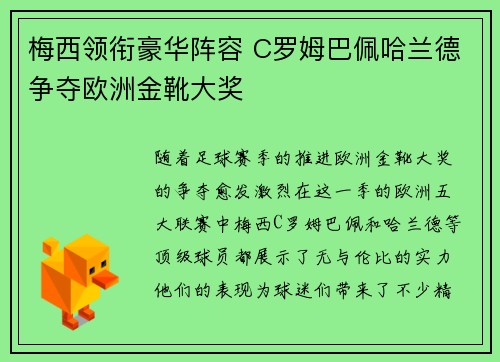 梅西领衔豪华阵容 C罗姆巴佩哈兰德争夺欧洲金靴大奖