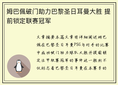 姆巴佩破门助力巴黎圣日耳曼大胜 提前锁定联赛冠军