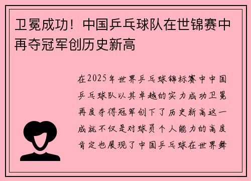 卫冕成功！中国乒乓球队在世锦赛中再夺冠军创历史新高