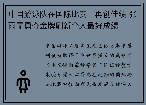 中国游泳队在国际比赛中再创佳绩 张雨霏勇夺金牌刷新个人最好成绩