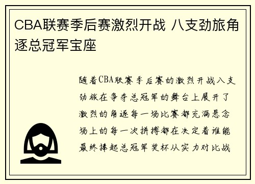 CBA联赛季后赛激烈开战 八支劲旅角逐总冠军宝座