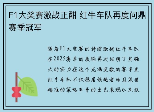 F1大奖赛激战正酣 红牛车队再度问鼎赛季冠军