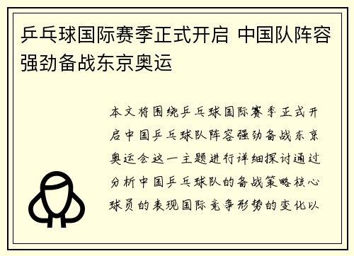 乒乓球国际赛季正式开启 中国队阵容强劲备战东京奥运