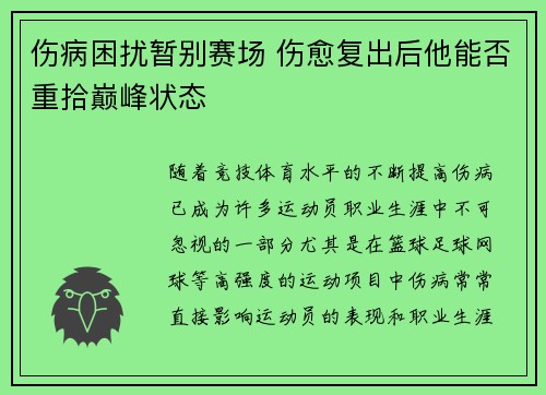 伤病困扰暂别赛场 伤愈复出后他能否重拾巅峰状态