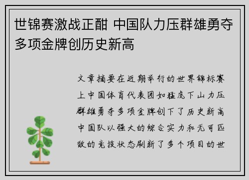 世锦赛激战正酣 中国队力压群雄勇夺多项金牌创历史新高