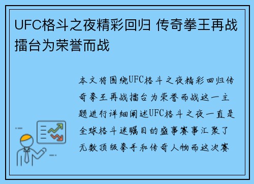 UFC格斗之夜精彩回归 传奇拳王再战擂台为荣誉而战