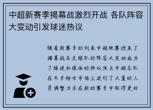 中超新赛季揭幕战激烈开战 各队阵容大变动引发球迷热议