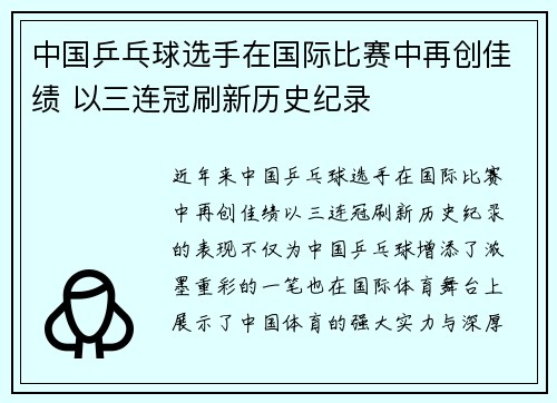 中国乒乓球选手在国际比赛中再创佳绩 以三连冠刷新历史纪录