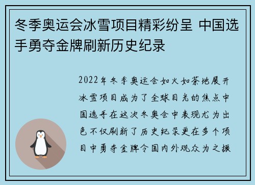 冬季奥运会冰雪项目精彩纷呈 中国选手勇夺金牌刷新历史纪录
