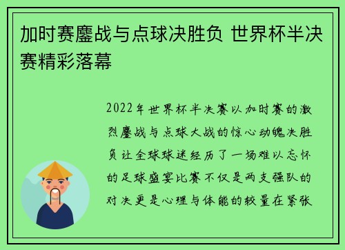加时赛鏖战与点球决胜负 世界杯半决赛精彩落幕