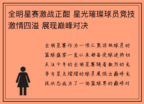 全明星赛激战正酣 星光璀璨球员竞技激情四溢 展现巅峰对决