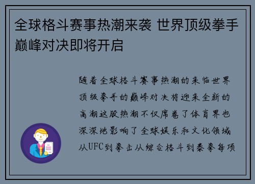 全球格斗赛事热潮来袭 世界顶级拳手巅峰对决即将开启