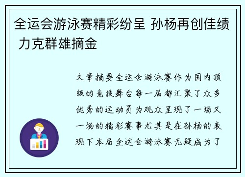 全运会游泳赛精彩纷呈 孙杨再创佳绩 力克群雄摘金