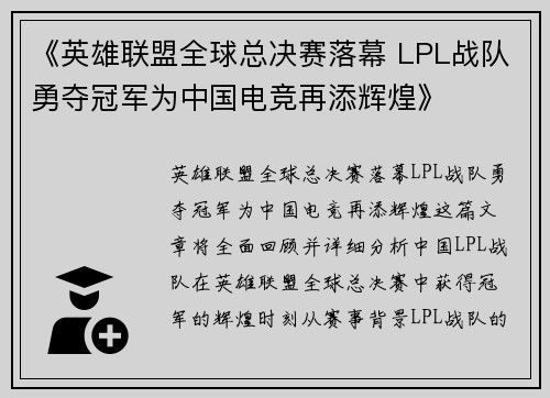 《英雄联盟全球总决赛落幕 LPL战队勇夺冠军为中国电竞再添辉煌》