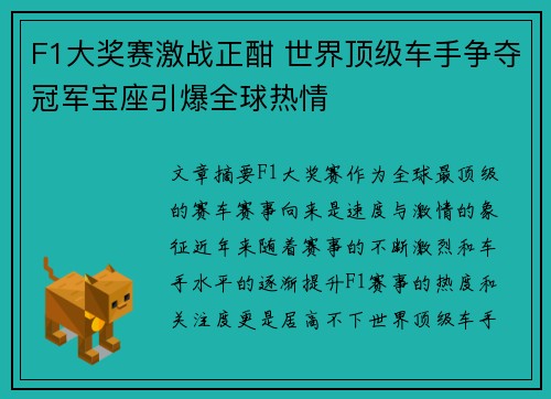 F1大奖赛激战正酣 世界顶级车手争夺冠军宝座引爆全球热情