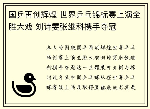 国乒再创辉煌 世界乒乓锦标赛上演全胜大戏 刘诗雯张继科携手夺冠