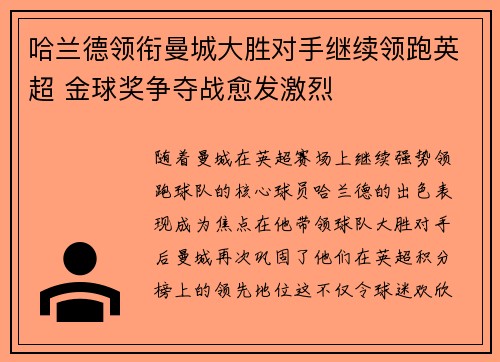 哈兰德领衔曼城大胜对手继续领跑英超 金球奖争夺战愈发激烈