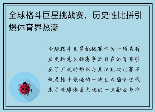 全球格斗巨星挑战赛，历史性比拼引爆体育界热潮