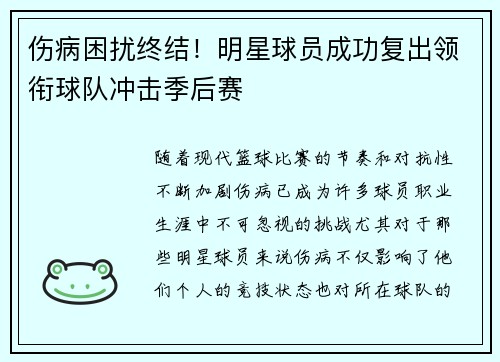 伤病困扰终结！明星球员成功复出领衔球队冲击季后赛
